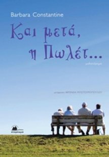 Και μετά, η Πωλέτ...