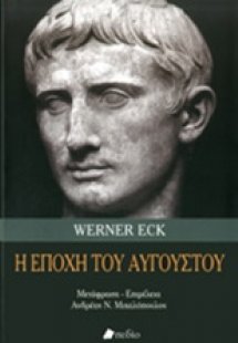 Η εποχή του Αυγούστου