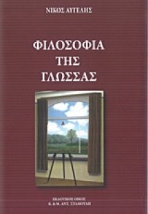 Φιλοσοφία της γλώσσας