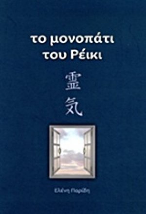 Το μονοπάτι του ρέικι