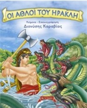Οι άθλοι του Ηρακλή