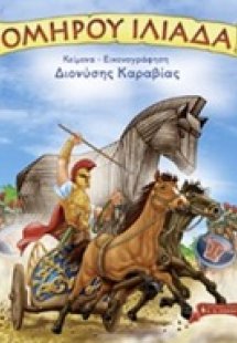 Ομήρου Ιλιάδα