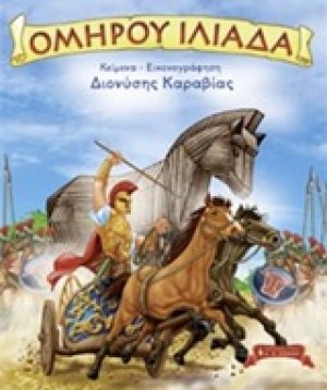 Ομήρου Ιλιάδα
