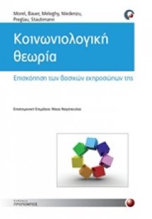 Κοινωνιολογική θεωρία