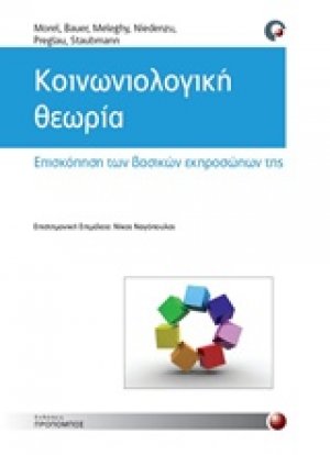Κοινωνιολογική θεωρία