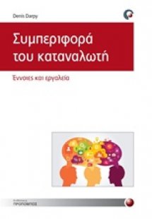 Συμπεριφορά καταναλωτή