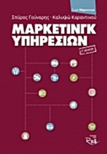 Μάρκετινγκ υπηρεσιών