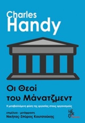 Οι θεοί του μάνατζμεντ