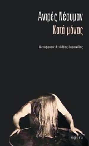 Κατά μόνας