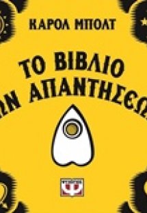 Το βιβλίο των απαντήσεων