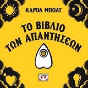 Το βιβλίο των απαντήσεων