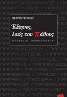Έλληνες, λαός του πάθους