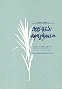 Περί φυτών αφηγήματα