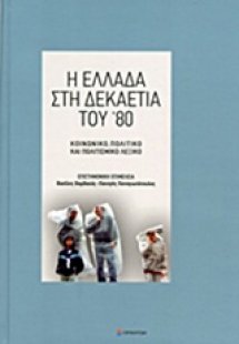 Η Ελλάδα στη δεκαετία του '80
