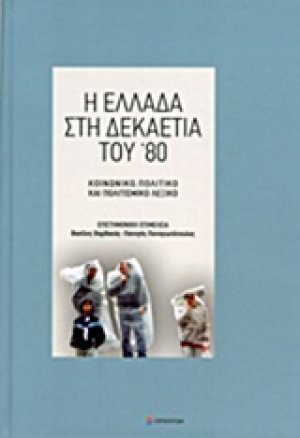 Η Ελλάδα στη δεκαετία του '80