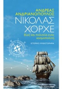 Νικόλας Χόρχε, βίος και πολιτεία ενός κοσμοπολίτη