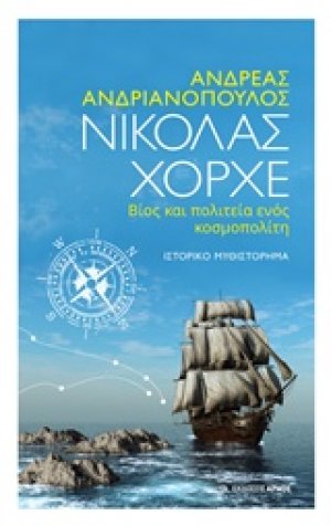 Νικόλας Χόρχε, βίος και πολιτεία ενός κοσμοπολίτη