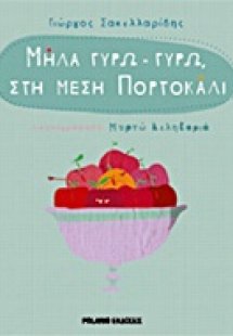 Μήλα γύρω - γύρω, στη μέση πορτοκάλι