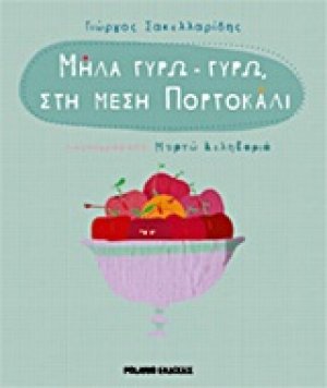 Μήλα γύρω - γύρω, στη μέση πορτοκάλι