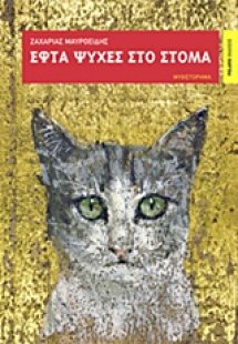 Εφτά ψυχές στο στόμα