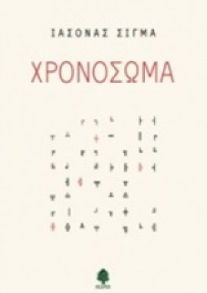 Χρονόσωμα