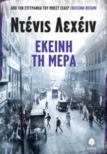 Εκείνη τη μέρα