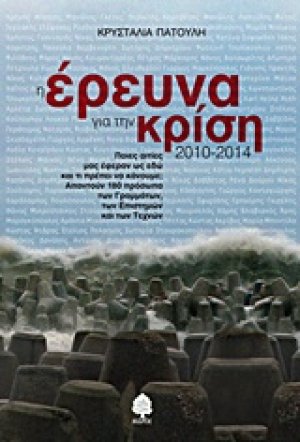 Η έρευνα για την κρίση 2010 - 2014