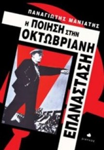 Η ποίηση στην Οκτωβριανή Επανάσταση