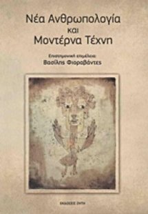 Νέα ανθρωπολογία και μοντέρνα τέχνη