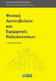 Φυσική ακτινοβολιών και εφαρμογές ραδιοϊσοτόπων