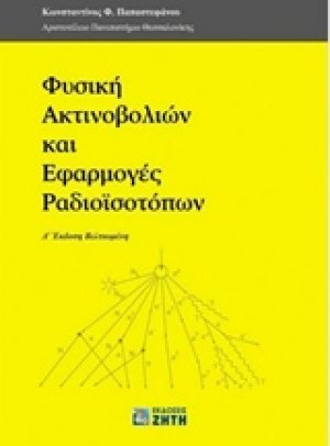Φυσική ακτινοβολιών και εφαρμογές ραδιοϊσοτόπων