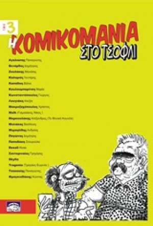 Η κομικομανία στο τσόφλι