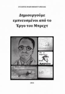 Δημιουργούμε εμπνευσμένοι από το έργο του Μπρεχτ