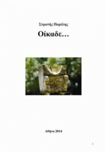 Οίκαδε…