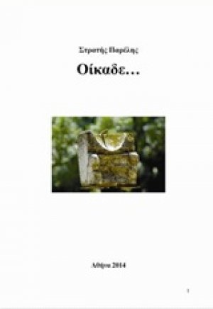 Οίκαδε…