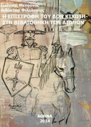 Η επιστροφή του Δον Κιχώτη. Στη βιβλιοθήκη των αιώνων