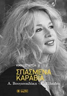 Σπασμένα καράβια