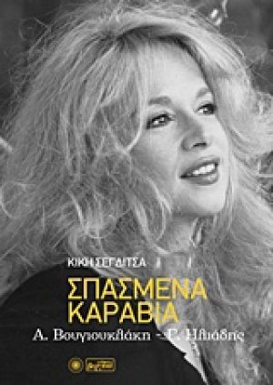 Σπασμένα καράβια