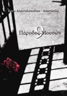Πάροδος Μουσών 9