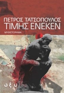 Τιμής ένεκεν