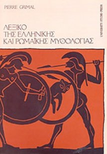 Λεξικό της ελληνικής και ρωμαϊκής μυθολογίας