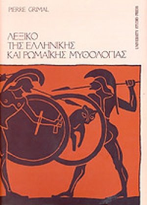Λεξικό της ελληνικής και ρωμαϊκής μυθολογίας