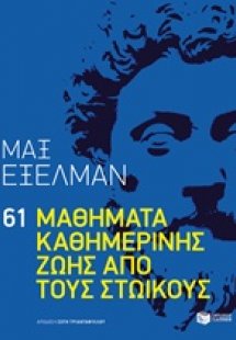 61 μαθήματα καθημερινής ζωής από τους Στωικούς