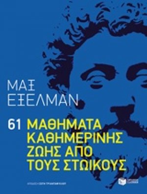 61 μαθήματα καθημερινής ζωής από τους Στωικούς