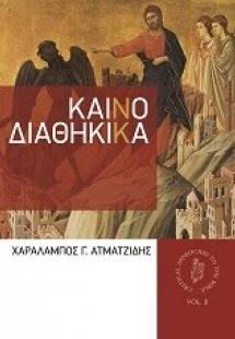 Καινοδιαθηκικά