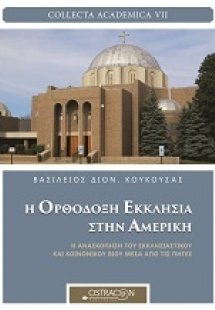 Η ορθόξοξη Εκκλησία στην Αμερική