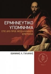 Ερμηνευτικό υπόμνημα στις δύο προς Θεσσαλονικείς επιστο...