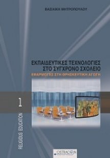 Εκπαιδευτικές τεχνολογίες στο σύγχρονο σχολείο