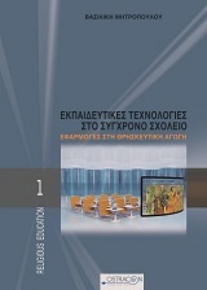 Εκπαιδευτικές τεχνολογίες στο σύγχρονο σχολείο