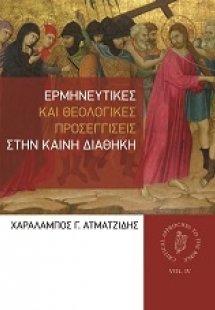 Ερμηνευτικές και θεολογικές προσεγγίσεις στην Καινή Δια...